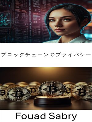 cover image of ブロックチェーンのプライバシー